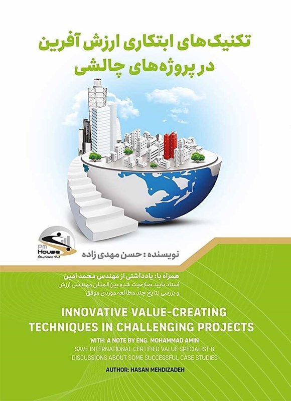 تصویر جلد کتاب تکنیک های ابتکاری ارزش آفرین در پروژه های چالشی
