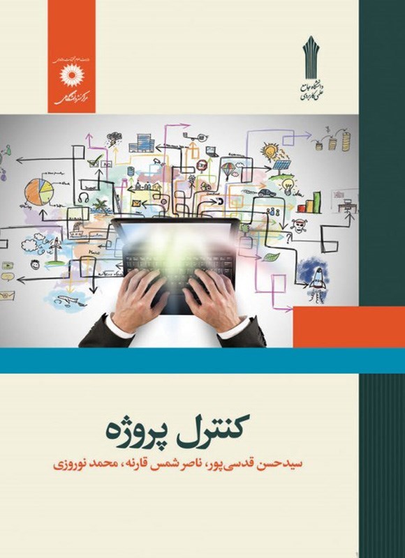 تصویر جلد کتاب کنترل پروژه