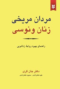 تصویر جلد کتاب مردان مریخی، زنان ونوسی