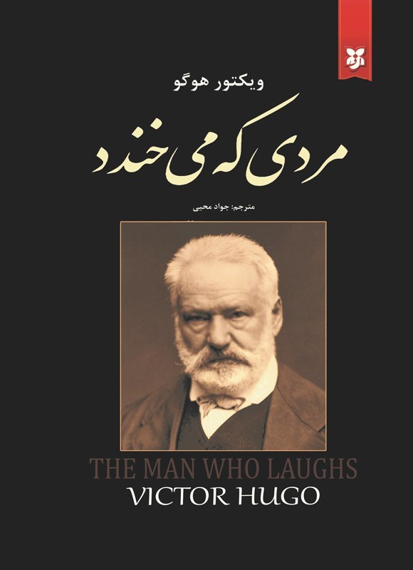 تصویر جلد کتاب مردی که می خندد