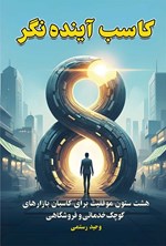 تصویر جلد کتاب کاسب آینده نگر