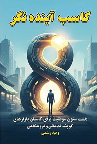 تصویر جلد کتاب کاسب آینده نگر