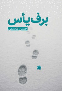 تصویر جلد کتاب برف یأس