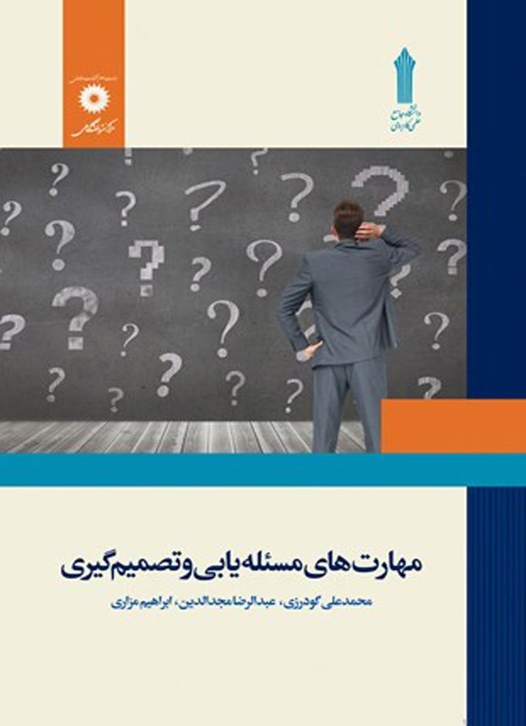 تصویر جلد کتاب مهارت های مسئله یابی و تصمیم گیری