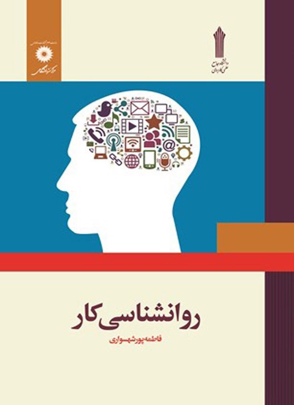 تصویر جلد کتاب روانشناسی کار