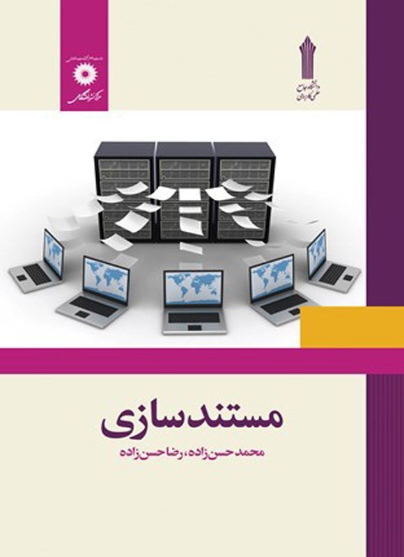 تصویر جلد کتاب مستندسازی