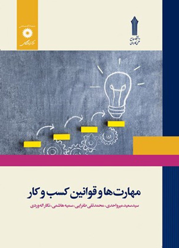 تصویر جلد کتاب مهارت ها و قوانین کسب و کار