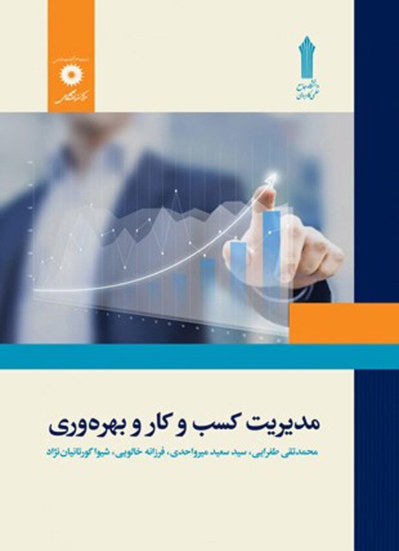 تصویر جلد کتاب مدیریت کسب و کار و بهره وری