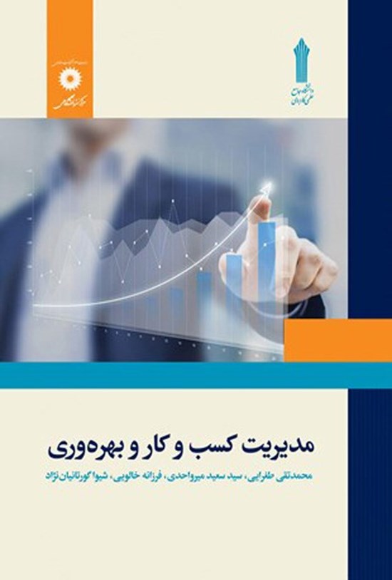 تصویر جلد کتاب مدیریت کسب و کار و بهره وری
