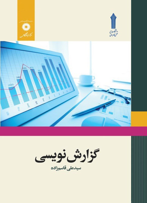 تصویر جلد کتاب گزارش نویسی