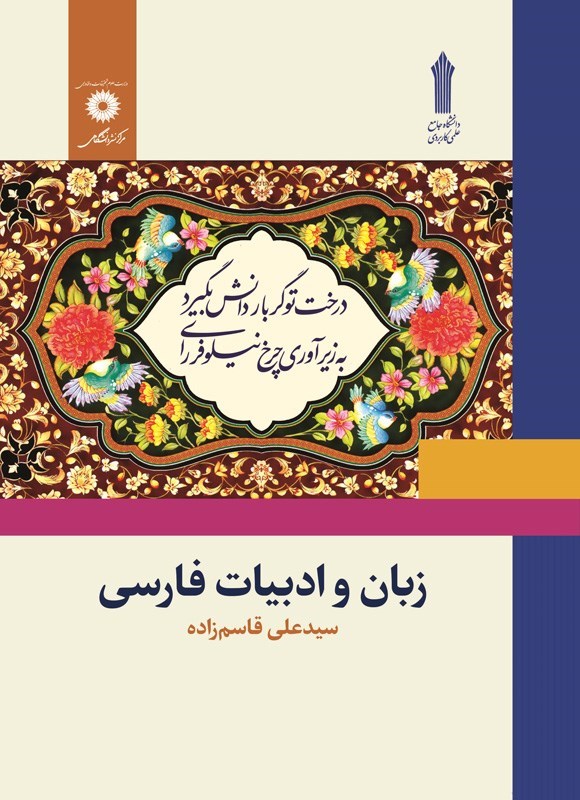 تصویر جلد کتاب زبان و ادبیات فارسی