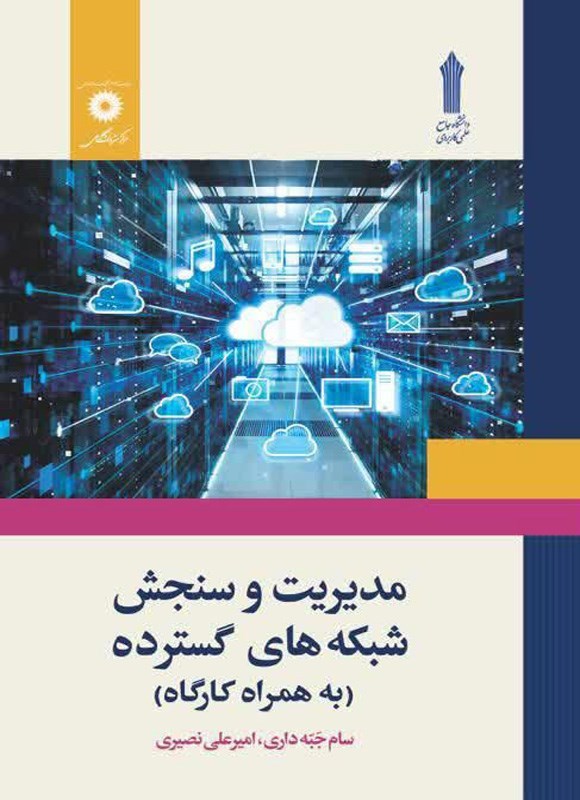 تصویر جلد کتاب مدیریت و سنجش شبکه های گسترده