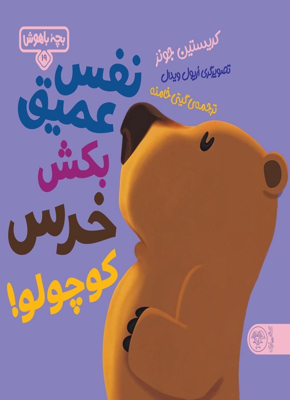 تصویر جلد کتاب نفس عمیق بکش خرس کوچولو!