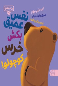 تصویر جلد کتاب نفس عمیق بکش خرس کوچولو!