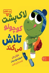 تصویر جلد کتاب لاک پشت کوچولو تلاش می کند