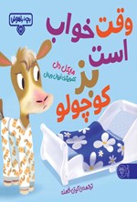 تصویر جلد کتاب وقت خواب است بز کوچولو