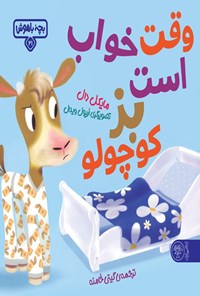 تصویر جلد کتاب وقت خواب است بز کوچولو