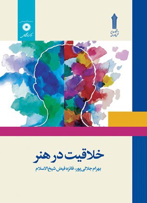 تصویر جلد کتاب خلاقیت در هنر