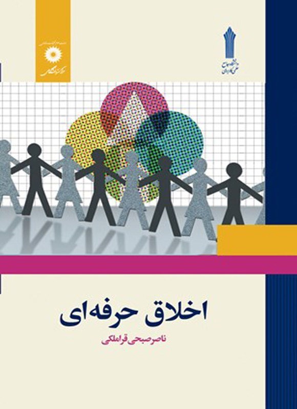 تصویر جلد کتاب اخلاق حرفه ای