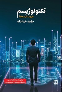 تصویر جلد کتاب تکنولوژیسم، غروب ایسم ها