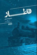 تصویر جلد کتاب قطار