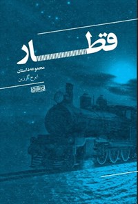 تصویر جلد کتاب قطار