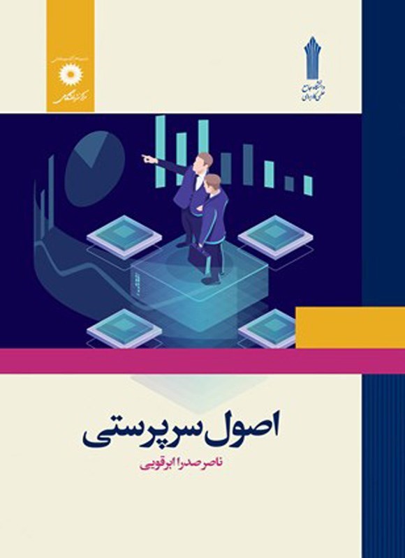 تصویر جلد کتاب اصول سرپرستی