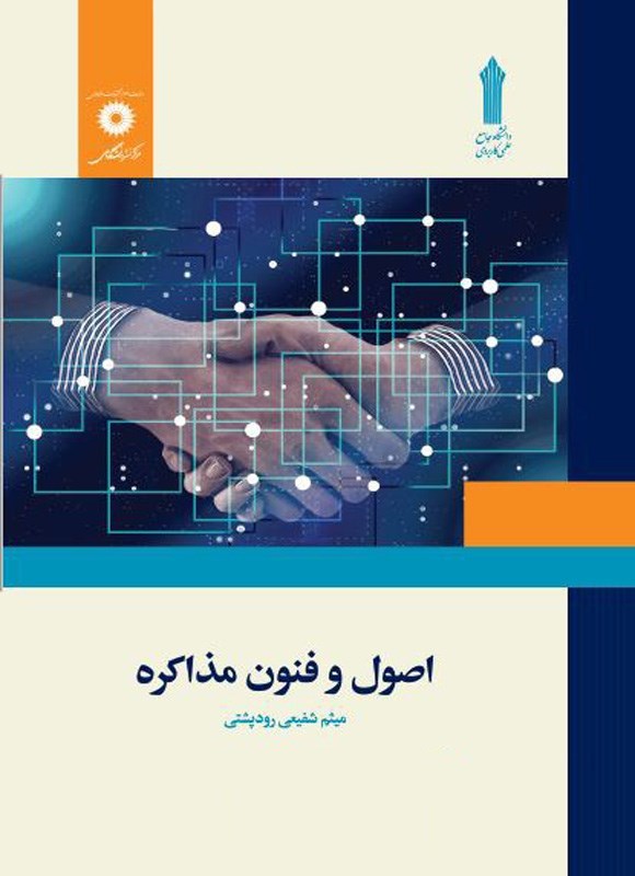 تصویر جلد کتاب اصول و فنون مذاکره