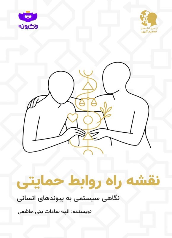 تصویر جلد کتاب نقشه راه روابط حمایتی