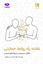 تصویر جلد کتاب نقشه راه روابط حمایتی