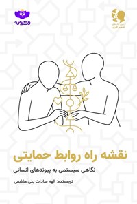 تصویر جلد کتاب نقشه راه روابط حمایتی