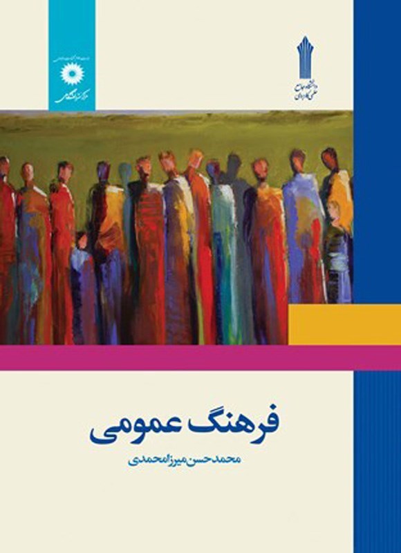 تصویر جلد کتاب فرهنگ عمومی