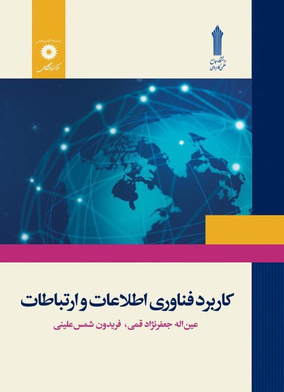 تصویر جلد کتاب کاربرد فناوری اطلاعات و ارتباطات