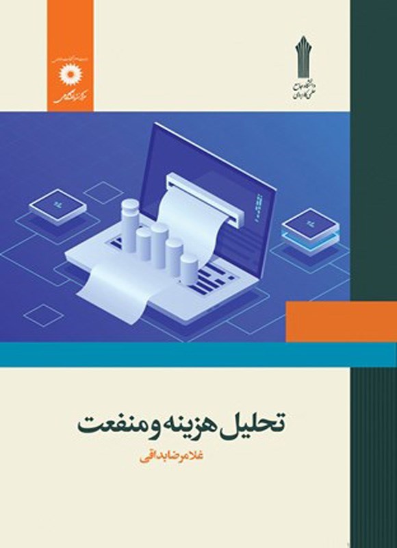 تصویر جلد کتاب تحلیل هزینه و منفعت