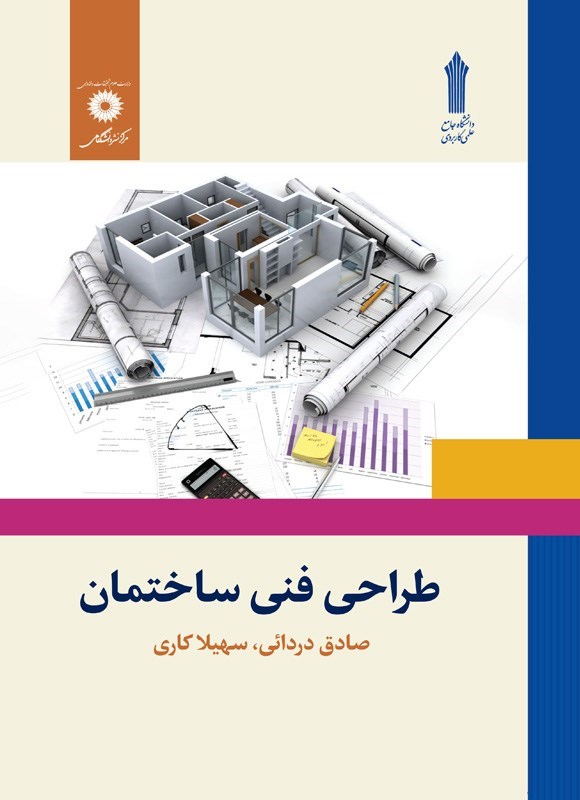 تصویر جلد کتاب طراحی فنی ساختمان