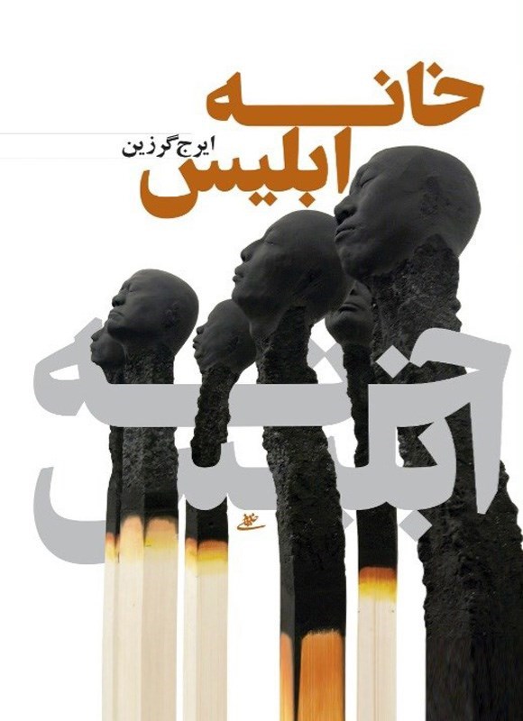 تصویر جلد کتاب خانه ابلیس