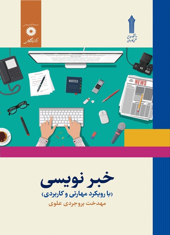 تصویر جلد کتاب خبرنویسی