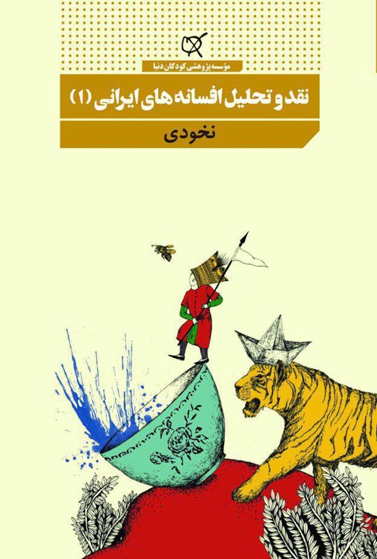 تصویر جلد کتاب نقد و تحلیل افسانههای ایرانی (۱)؛ نخودی