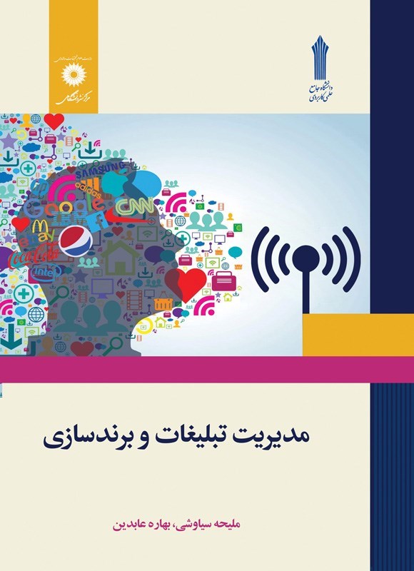 تصویر جلد کتاب مدیریت تبلیغات و برندسازی