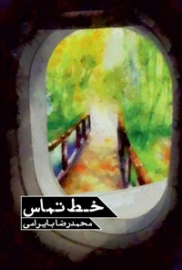 تصویر جلد کتاب خط تماس