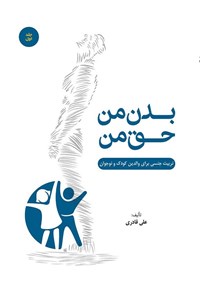 تصویر جلد کتاب بدن من، حق من (جلد اول)