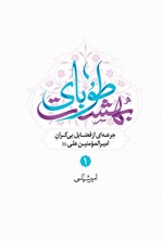 تصویر جلد کتاب طوبای بهشت (جلد اول)