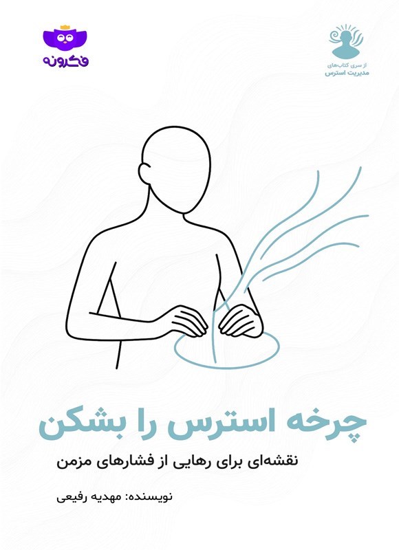 تصویر جلد کتاب چرخه استرس را بشکن