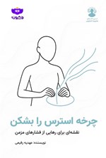 تصویر جلد کتاب چرخه استرس را بشکن