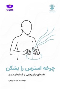 تصویر جلد کتاب چرخه استرس را بشکن