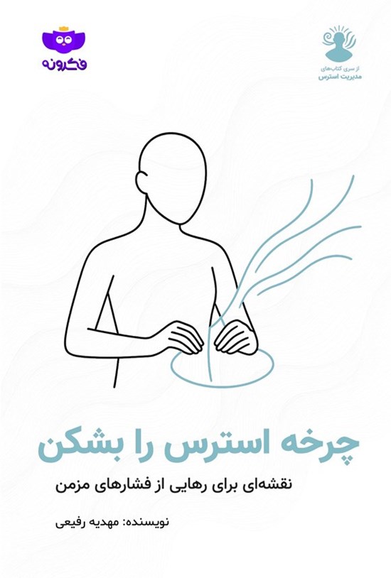 تصویر جلد کتاب چرخه استرس را بشکن