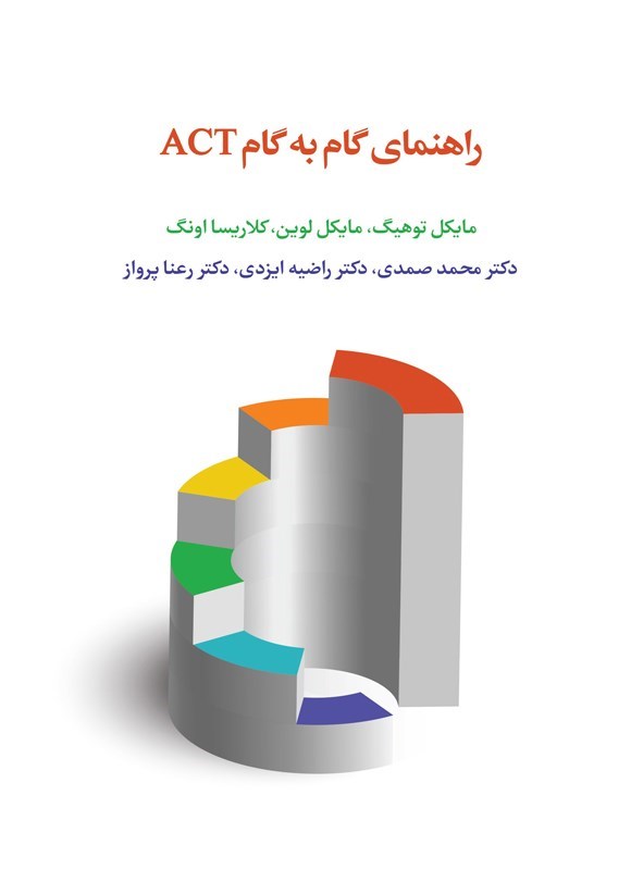 تصویر جلد کتاب راهنمای گام به گام ACT