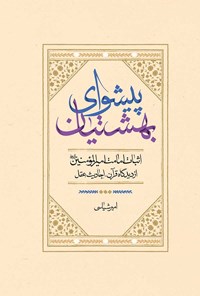 تصویر جلد کتاب پیشوای بهشتیان