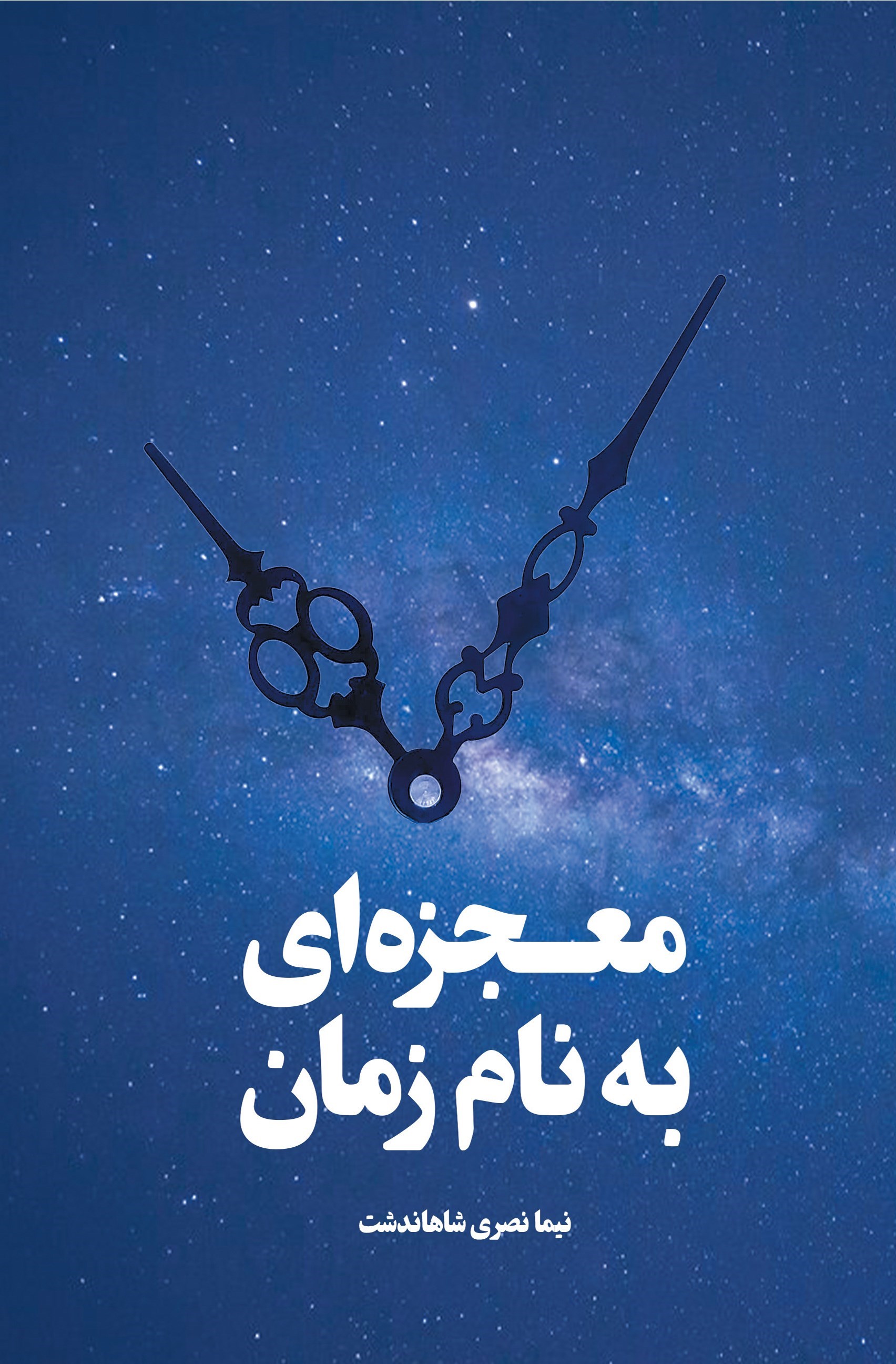 تصویر جلد کتاب معجزه ای به نام زمان