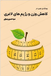 تصویر جلد کتاب رویکردی نوین در کاهش وزن و رژیم های لاغری
